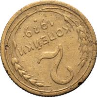 2 копейки 1929 года