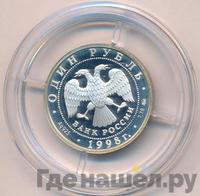 1 рубль 1998 года ММД
