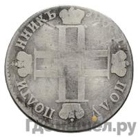 Полуполтинник 1800 года