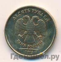10 рублей 2013 года ММД