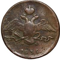 10 копеек 1836 года