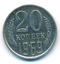 20 копеек 1969 года