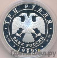 3 рубля 1999 года СПМД