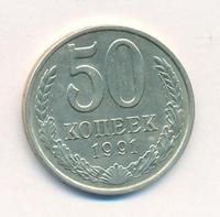 50 копеек 1991 года