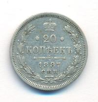 20 копеек 1887 года СПБ АГ