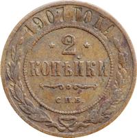 2 копейки 1907 года СПБ