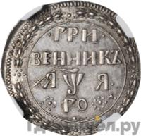 Гривенник 1701 года