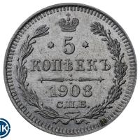5 копеек 1908 года СПБ ЭБ