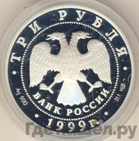 3 рубля 1999 года СПМД