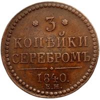 3 копейки 1840 года
