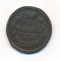 1 копейка 1825 года
