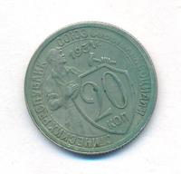20 копеек 1931 года