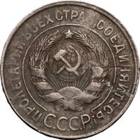 20 копеек 1931 года