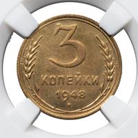 3 копейки 1948 года