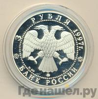 3 рубля 1997 года ММД