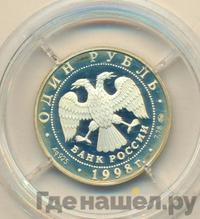 1 рубль 1998 года ММД