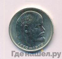 1 рубль 1970 года