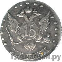 15 копеек 1785 года