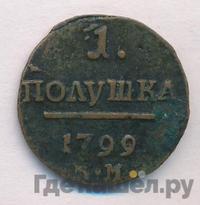 Полушка 1799 года