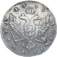 1 рубль 1743 года