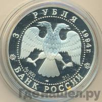 3 рубля 1994 года ЛМД