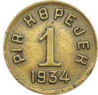 1 копейка 1934 года