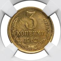 3 копейки 1962 года