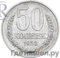50 копеек 1953 года