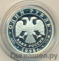 1 рубль 1998 года ММД