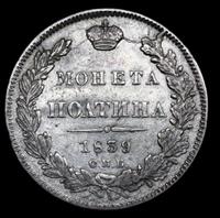 Полтина 1839 года