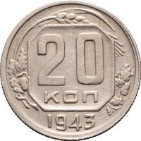20 копеек 1943 года