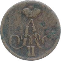 1 копейка 1858 года