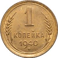 1 копейка 1940 года