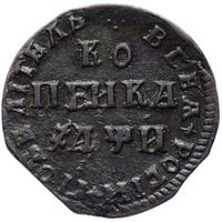 1 копейка 1708 года