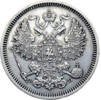 20 копеек 1860 года