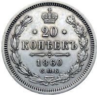 20 копеек 1860 года