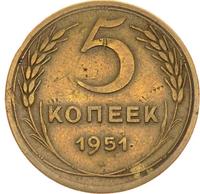 5 копеек 1951 года