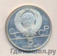 5 рублей 1980 года  гимнастика