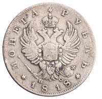 1 рубль 1818 года