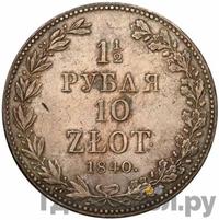 1 1/2 рубля - 10 злотых 1840 года