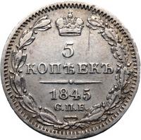 5 копеек 1845 года