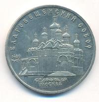 5 рублей 1989 года