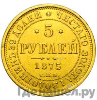 5 рублей 1875 года СПБ НI