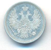 20 копеек 1857 года