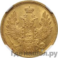 5 рублей 1855 года СПБ АГ