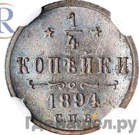 1/4 копейки 1894 года СПБ