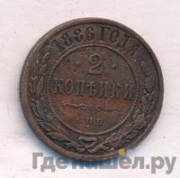 2 копейки 1886 года СПБ
