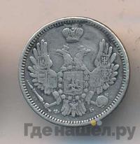 10 копеек 1858 года