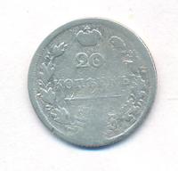 20 копеек 1813 года