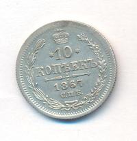 10 копеек 1867 года СПБ НI